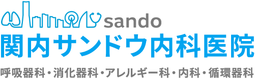 関内サンドウ内科医院